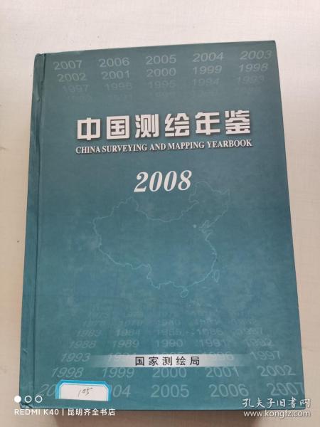 中国测绘年鉴2008