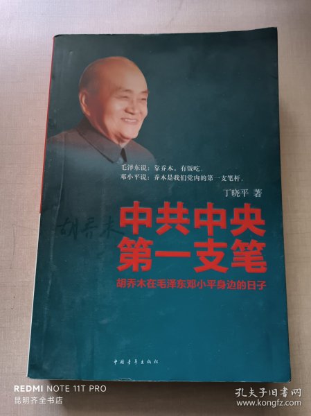 中共中央第一支笔：胡乔木在毛泽东邓小平身边的日子