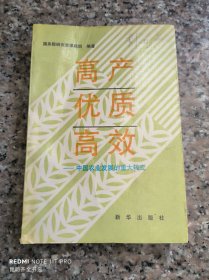 高产 优质 高效:中国农业发展的重大转变