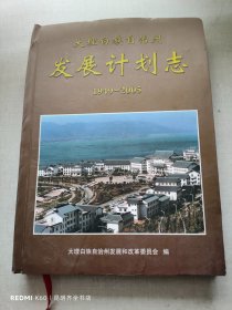 大理州发展计划志 1949-2005