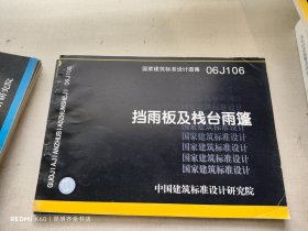 06J106挡雨板及栈台雨篷