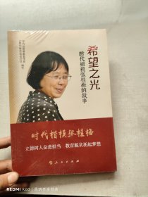 希望之光——时代楷模张桂梅的故事