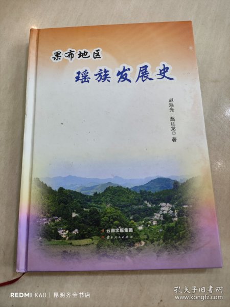 果布地区瑶族发展史