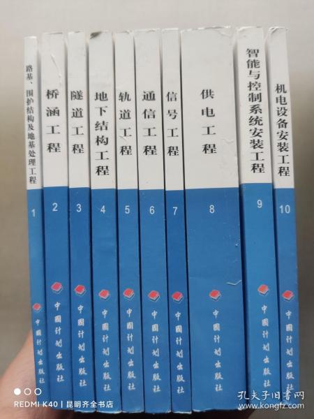 城市轨道交通工程预算定额（GCG103-2008）（共10册）