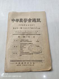 中华农学会通讯（第31号）