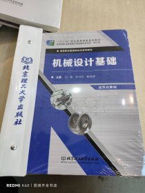 机械设计基础(修订版活页式教材高等职业教育新形态系列教材)