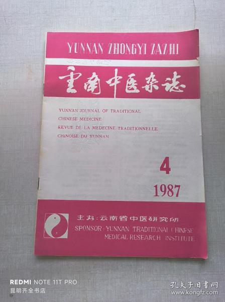 云南中医杂志 1987年第4期