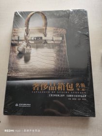 奢侈品箱包名鉴 第二版