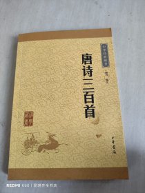 中华经典藏书：唐诗三百首（升级版）