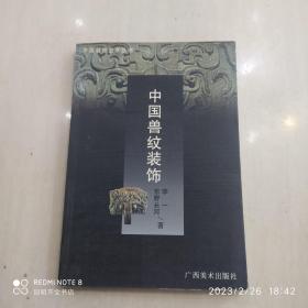 中国装饰艺术丛书・中国云纹装饰