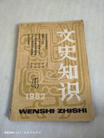 文史知识 1982年第4期