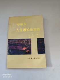 澤東人生理論與實(shí)踐