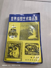 世界插图艺术精品集