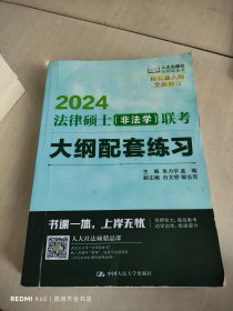 2024法硕适用 法律硕士（非法学）联考大纲配套练习