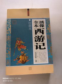 大全集：绣像全本西游记（珍藏本）