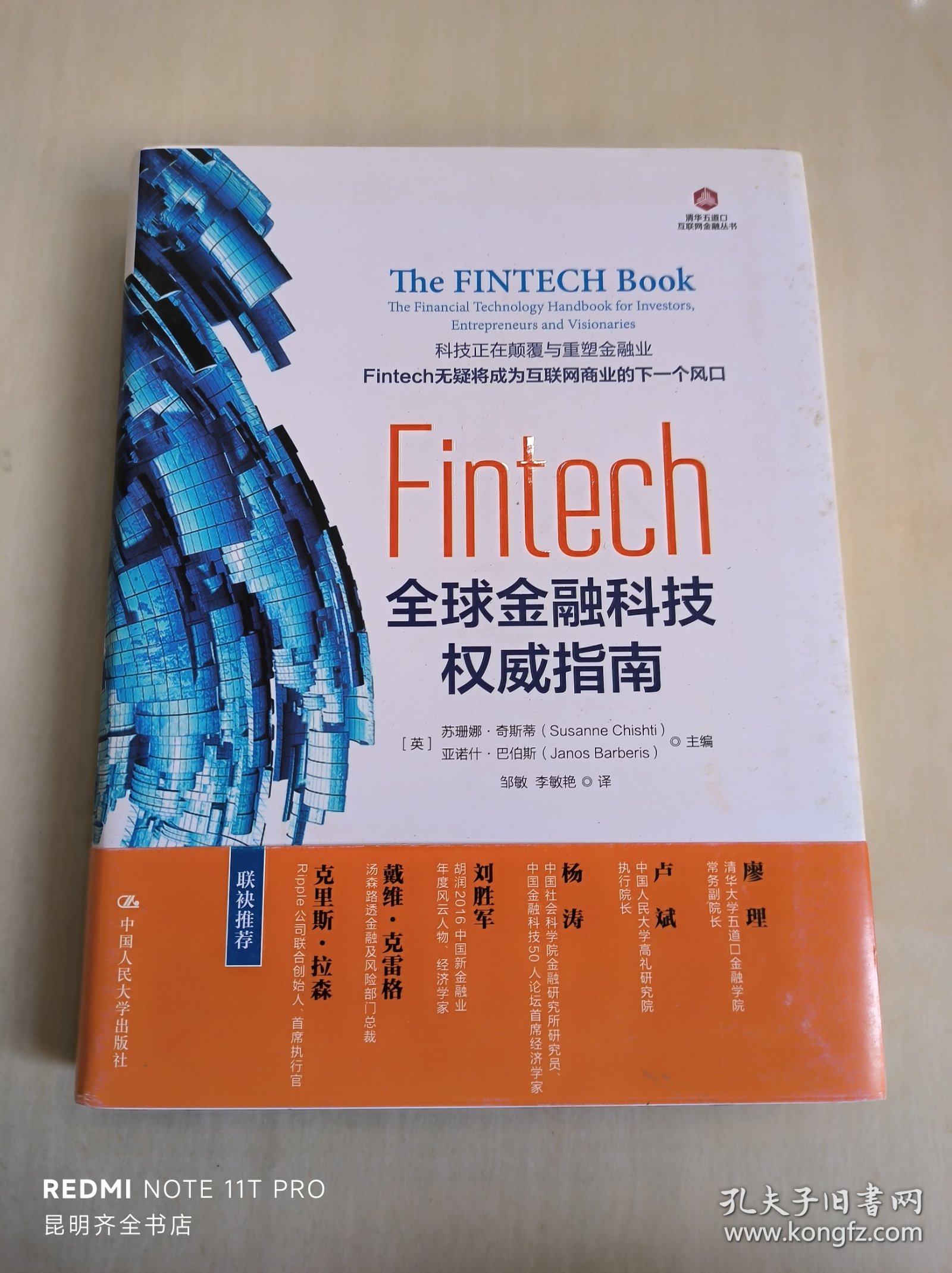 Fintech：全球金融科技权威指南