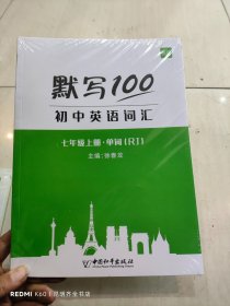 默写100初中英语词汇 【单词+短语+句子 3册（RJ）】七年级上下册（套装6册）