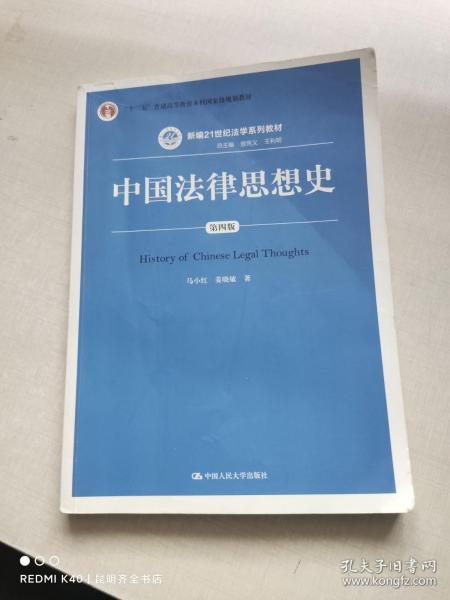 中国法律思想史（第四版）（新编21世纪法学系列教材；“十二五”普通高等教育本科国家级规划教材）