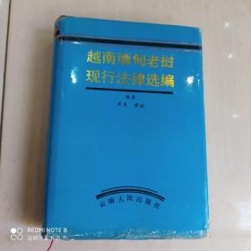 越南缅甸老挝现行法律选编