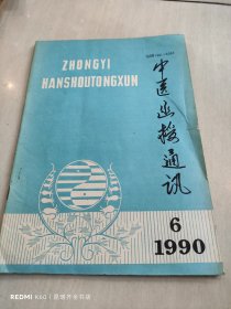 中医函授通讯 1990年第6期