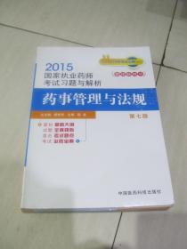 2015新版国家执业药师考试用书 习题集 药事管理与法规 