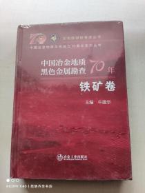 中国冶金地质黑色金属勘查70年 铬矿卷