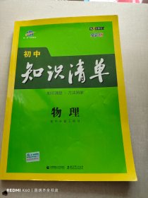 曲一线 物理 初中知识清单 初中必备工具书 第8次修订（全彩版）