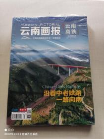 云南画报 云南高铁 2022年1-2月合刊