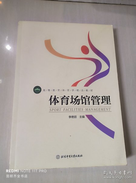 高等教育体育学精品教材——体育场馆管理