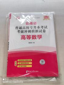 2021年云南省普通高校专升本考试考前冲刺模拟试卷·高等数学