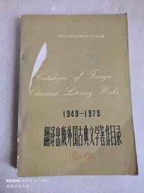 1949-1979翻译出版外国古典文学著作目录