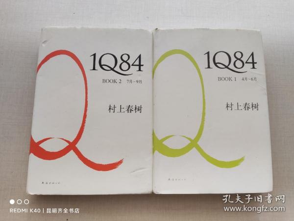 1Q84 book1.2（4月-6月.7月-9月）2本合售 精装