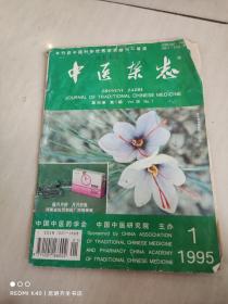 中医杂志 1995年第1期