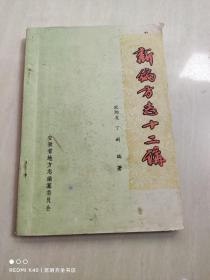 新编方志十二讲