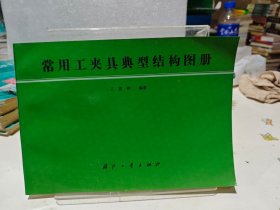 常用工夹具典型结构图册