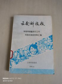 云南科技报 学报用报暨发行工作经验交流会材料汇编