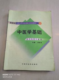 中医学基础（供中药类专业用）