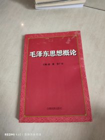 毛泽东思想概论
