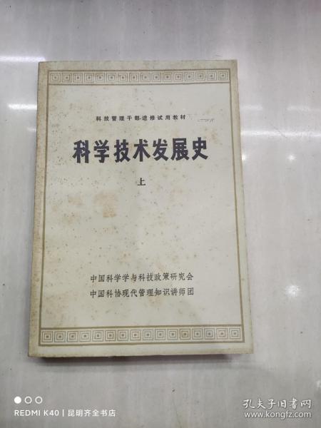 科学技术发展史 上册