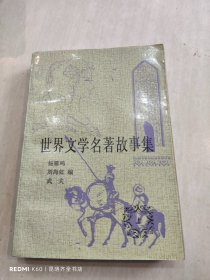 世界文学名著故事集 上册