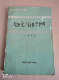 检察实用侦查学教程