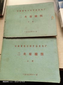 云南省电力局开远发电厂 二次接线图 上下册