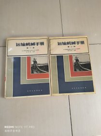 运输机械手册【第一册、第二册】