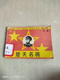 连环画,中国上将军,楚天名将（刘震上将 ）