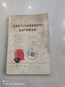 认真学习马克思恩格斯列宁论无产阶级专政