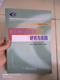 高拱坝建基岩体研究与实践