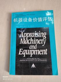 机器设备价值评估