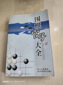 围棋官子大全