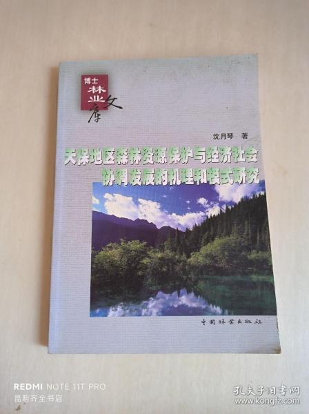 天保地区森林资源保护与经济社会协调发展的机理和模式研究