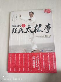 零基础学正宗陈氏太极拳